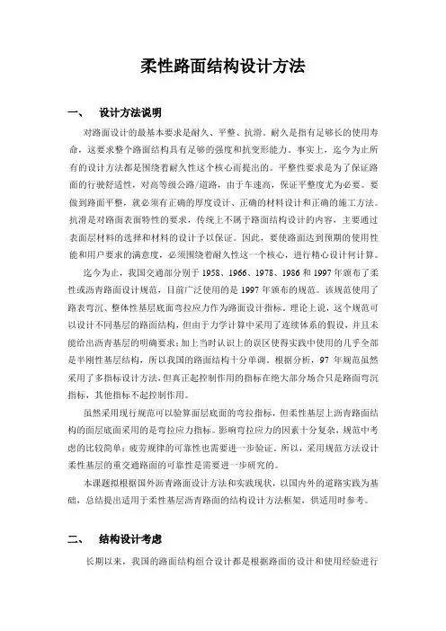 孙立军柔性路面结构设计方法