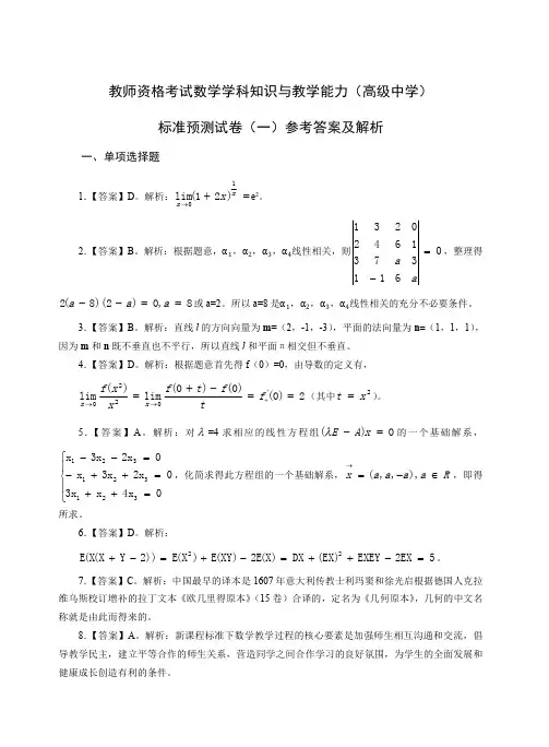 教师资格证科目三高级数学模拟题(一)答案