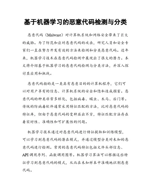 基于机器学习的恶意代码检测与分类
