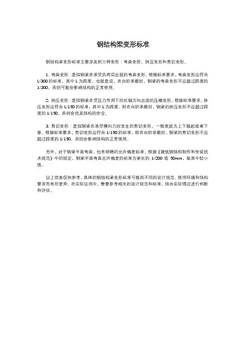 钢结构梁变形标准