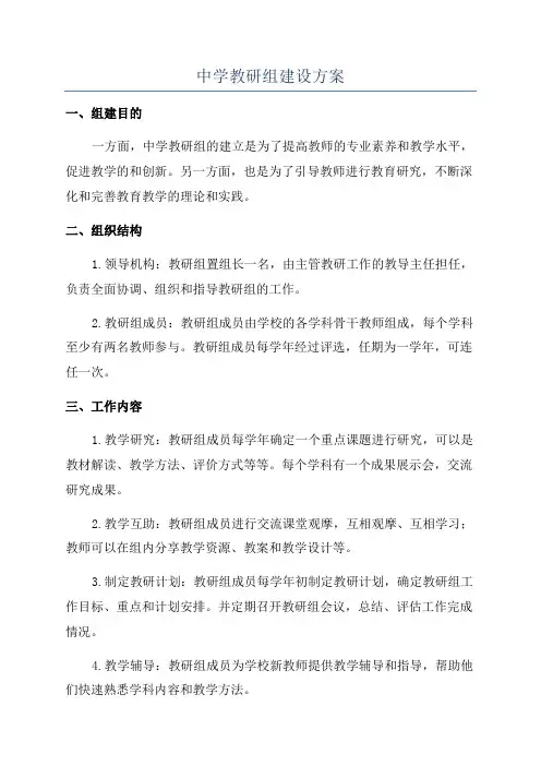 中学教研组建设方案