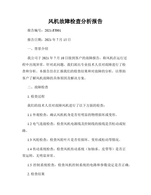 风机故障检查分析报告