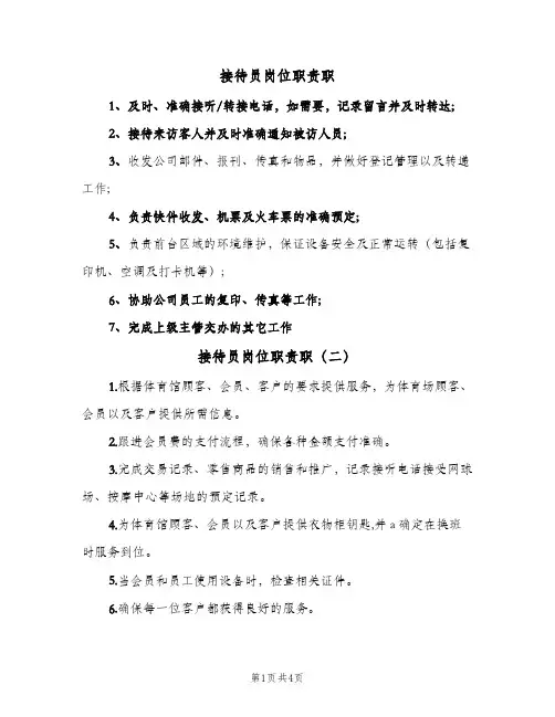 接待员岗位职责职(五篇)