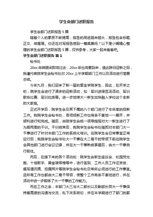 学生会部门述职报告5篇