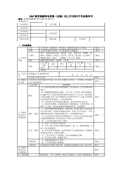 10kV架空线路停电更换(安装)柱上开关和PT作业指导书
