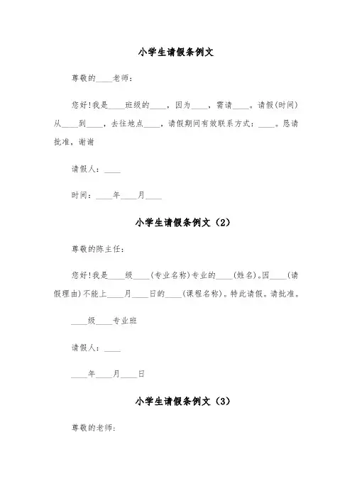 小学生请假条例文(6篇)