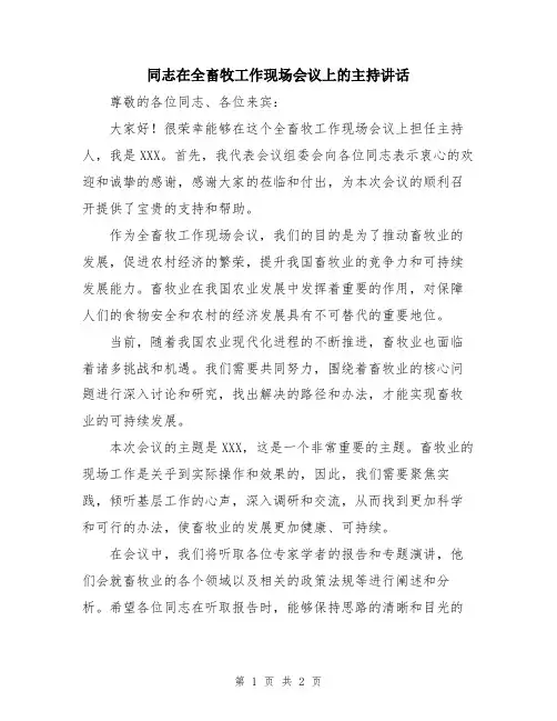 同志在全畜牧工作现场会议上的主持讲话