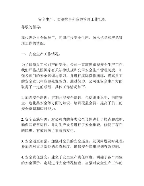 安全生产、防汛抗旱和应急管理工作汇报