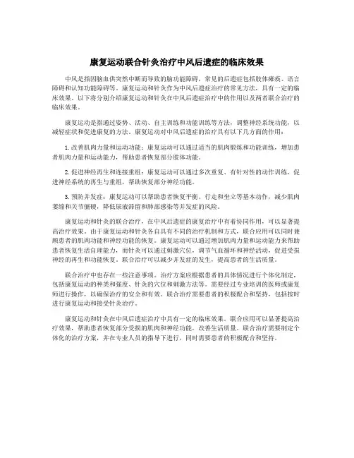 康复运动联合针灸治疗中风后遗症的临床效果