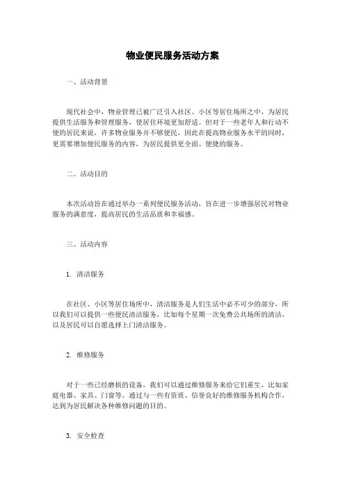 物业便民服务活动方案