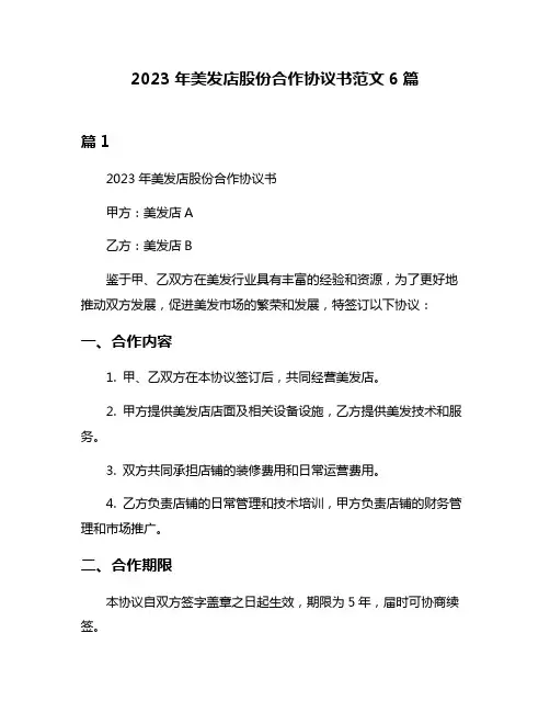 2023年美发店股份合作协议书范文6篇