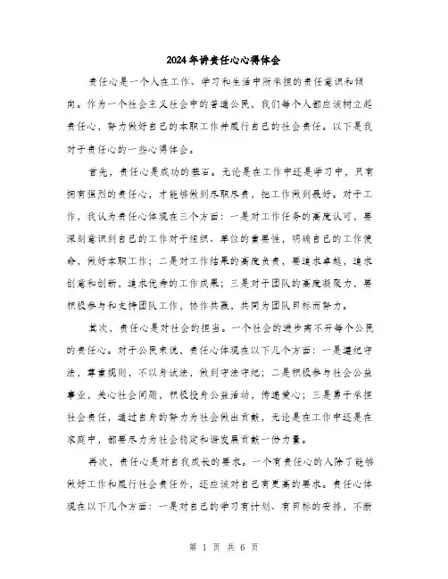 2024年讲责任心心得体会(三篇)