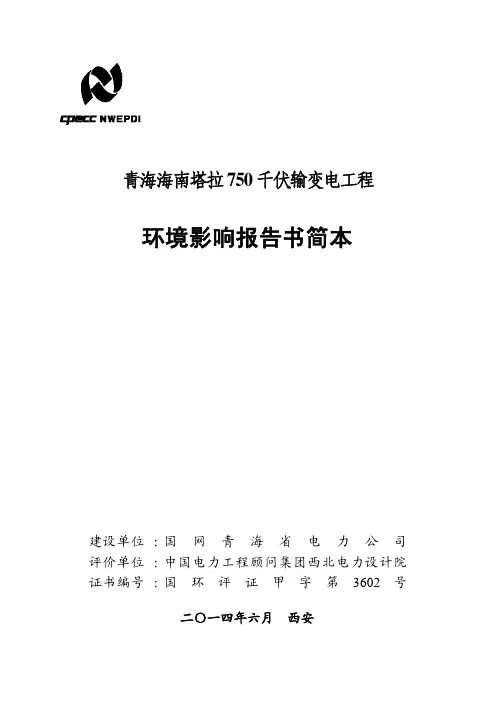 青海海南塔拉 750 千伏输变电工程