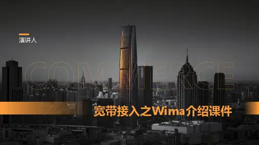 宽带接入之Wima介绍课件