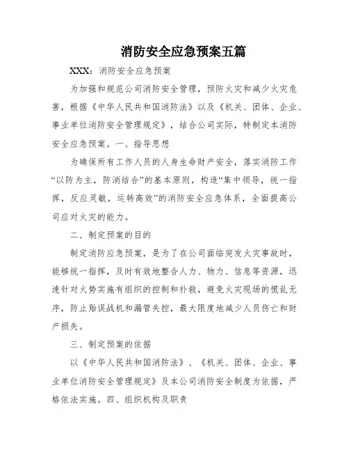消防安全应急预案五篇