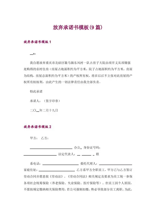 放弃承诺书模板(9篇)