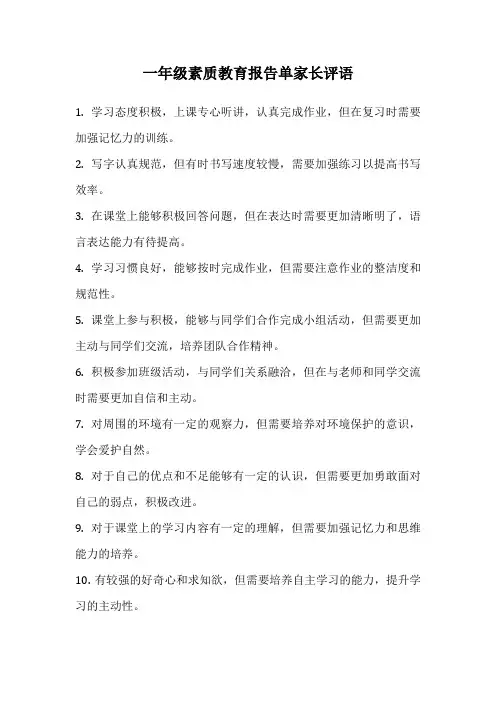 一年级素质教育报告单家长评语