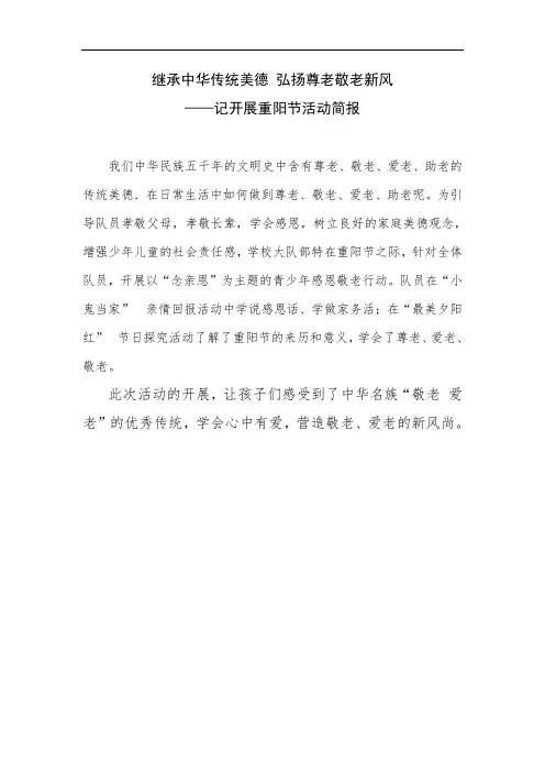 继承中华传统美德 弘扬尊老敬老新风——记开展重阳节活动简报