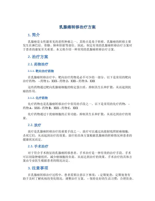 乳腺癌转移治疗方案