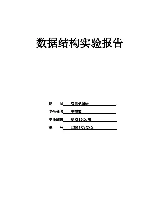 数据结构程序设计作业——《哈夫曼编码》