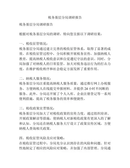 税务基层分局调研报告