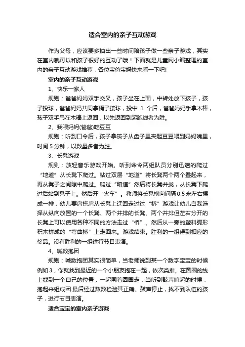 适合室内的亲子互动游戏