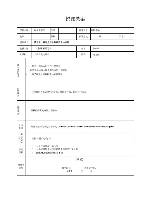重医大临床麻醉学教案32常见器官移植手术的麻醉教案