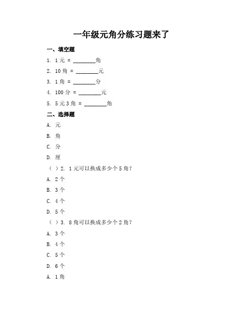 一年级元角分练习题来了