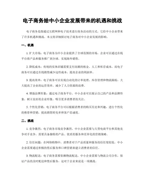 电子商务给中小企业发展带来的机遇和挑战