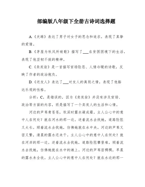 部编版八年级下全册古诗词选择题
