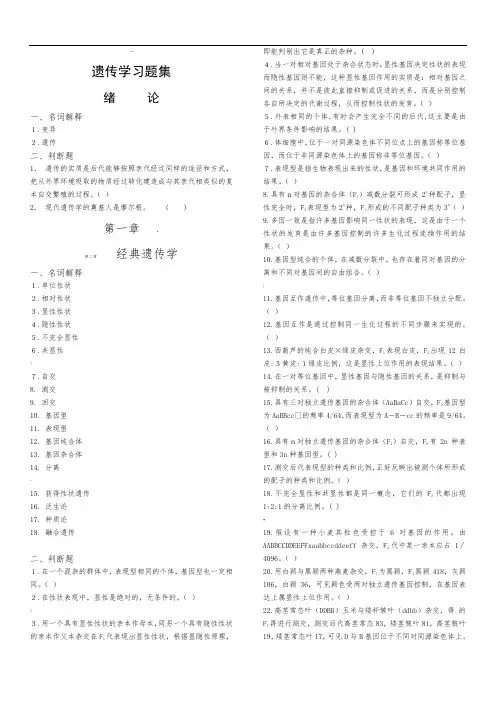 遗传学习题集(按章节)