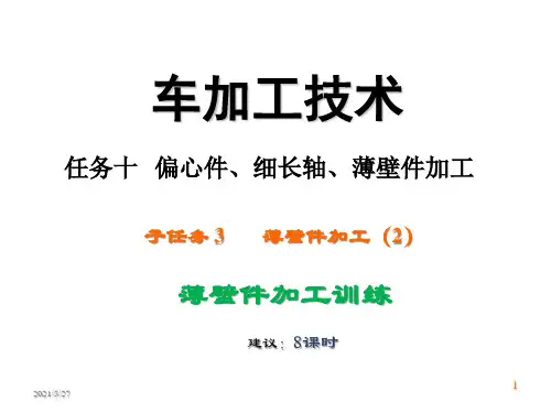车削加工技术补充课件—偏心件、细长轴、薄壁件加工---薄壁件加工技能训练