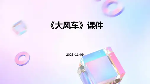 《大风车》课件