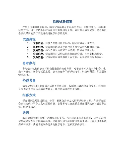 临床试验招募