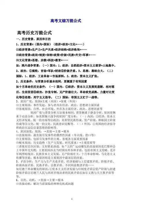 【精品】【历史+地理+政治】高考文综万能公式.docx