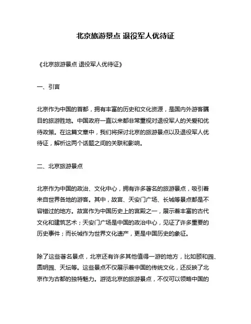 北京旅游景点 退役军人优待证