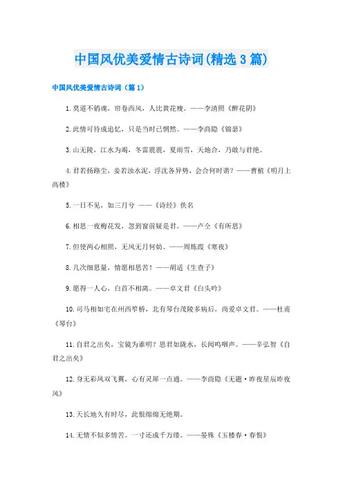 中国风优美爱情古诗词(精选3篇)