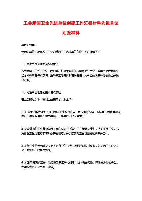 工会爱国卫生先进单位创建工作汇报材料先进单位汇报材料