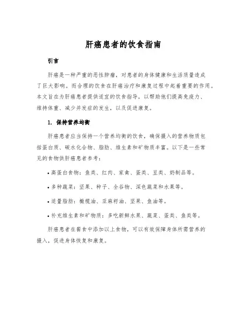 肝癌患者的饮食指南