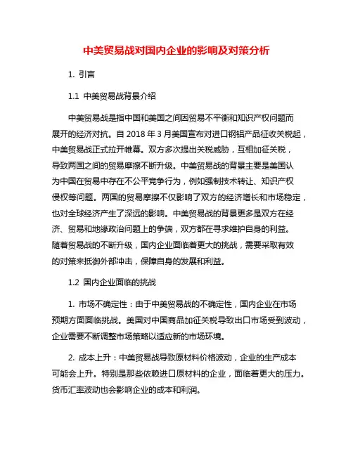 中美贸易战对国内企业的影响及对策分析