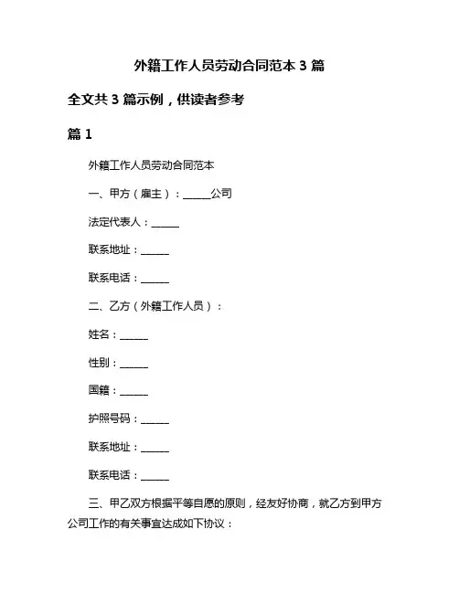 外籍工作人员劳动合同范本3篇
