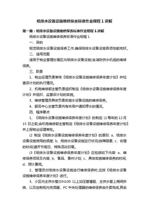 给排水设备设施维修保养标准作业规程1讲解