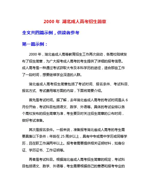 2000年 湖北成人高考招生简章