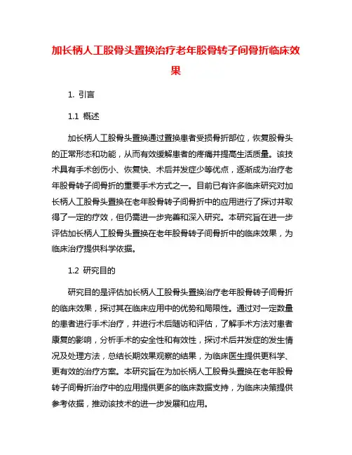 加长柄人工股骨头置换治疗老年股骨转子间骨折临床效果