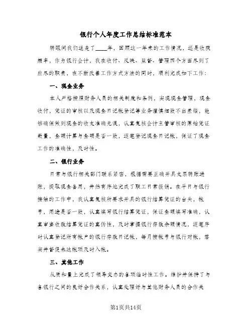 银行个人年度工作总结标准范本(6篇)