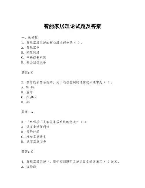 智能家居理论试题及答案