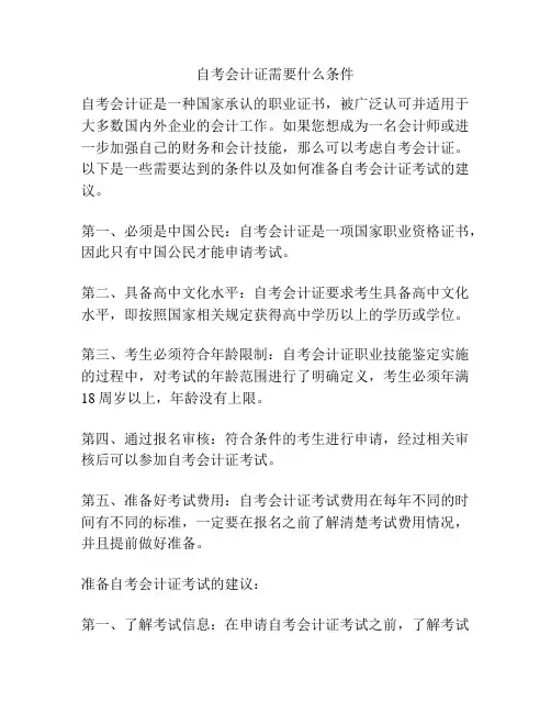 自考会计证需要什么条件