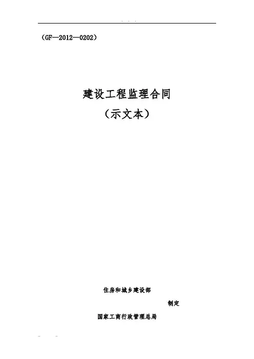 建设工程监理合同示范文本
