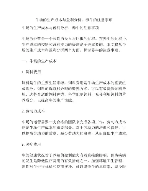 牛场的生产成本与盈利分析：养牛的注意事项