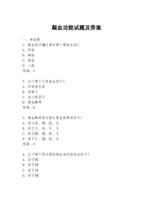 凝血功能试题及答案